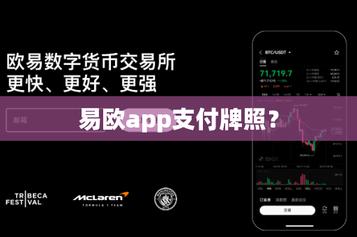 易欧app支付牌照?-第1张图片-易欧app-全球最大的比特币交易所【官方网站】 易欧app支付牌照?-第1张图片-易欧app-全球最大的比特币交易所【官方网站】