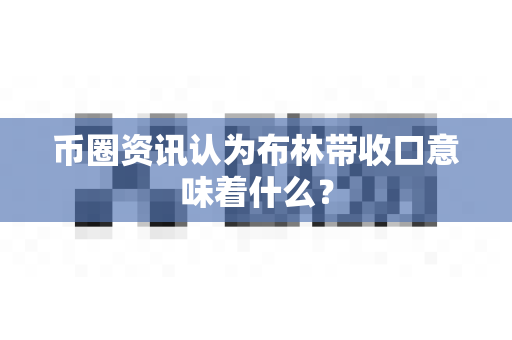 币圈资讯认为布林带收口意味着什么?-第1张图片-易欧app-全球最大的比特币交易所【官方网站】 币圈资讯认为布林带收口意味着什么?-第1张图片-易欧app-全球最大的比特币交易所【官方网站】