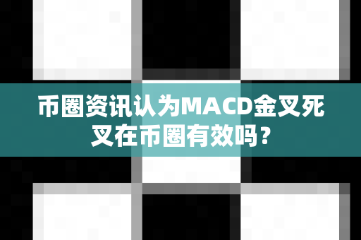 币圈资讯认为MACD金叉死叉在币圈有效吗?-第1张图片-易欧app-全球最大的比特币交易所【官方网站】 币圈资讯认为MACD金叉死叉在币圈有效吗?-第1张图片-易欧app-全球最大的比特币交易所【官方网站】