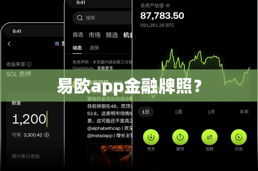 易欧app金融牌照?-第1张图片-易欧app-全球最大的比特币交易所【官方网站】 易欧app金融牌照?-第1张图片-易欧app-全球最大的比特币交易所【官方网站】