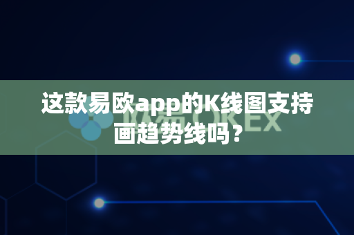 这款易欧app的K线图支持画趋势线吗?-第1张图片-易欧app-全球最大的比特币交易所【官方网站】 这款易欧app的K线图支持画趋势线吗?-第1张图片-易欧app-全球最大的比特币交易所【官方网站】