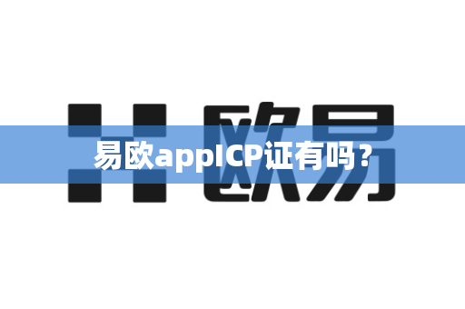 易欧appICP证有吗?-第1张图片-易欧app-全球最大的比特币交易所【官方网站】 易欧appICP证有吗?-第1张图片-易欧app-全球最大的比特币交易所【官方网站】