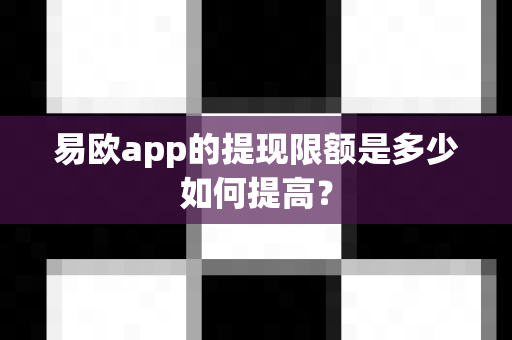 易欧app的提现限额是多少如何提高?-第1张图片-易欧app-全球最大的比特币交易所【官方网站】 易欧app的提现限额是多少如何提高?-第1张图片-易欧app-全球最大的比特币交易所【官方网站】