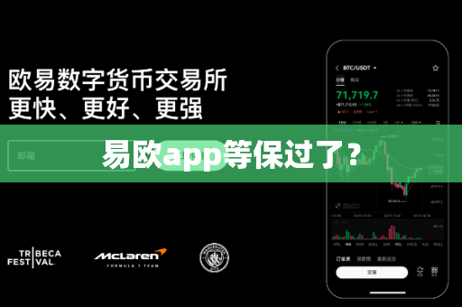 易欧app等保过了？-第1张图片-易欧app-全球最大的比特币交易所【官方网站】