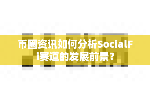 币圈资讯如何分析SocialFi赛道的发展前景?-第1张图片-易欧app-全球最大的比特币交易所【官方网站】 币圈资讯如何分析SocialFi赛道的发展前景?-第1张图片-易欧app-全球最大的比特币交易所【官方网站】