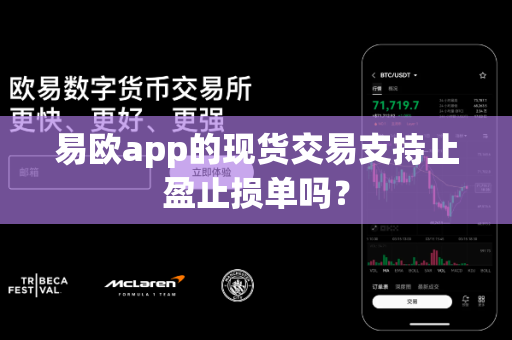 易欧app的现货交易支持止盈止损单吗?-第1张图片-易欧app-全球最大的比特币交易所【官方网站】 易欧app的现货交易支持止盈止损单吗?-第1张图片-易欧app-全球最大的比特币交易所【官方网站】