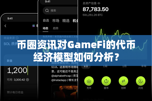 币圈资讯对GameFi的代币经济模型如何分析?-第1张图片-易欧app-全球最大的比特币交易所【官方网站】 币圈资讯对GameFi的代币经济模型如何分析?-第1张图片-易欧app-全球最大的比特币交易所【官方网站】