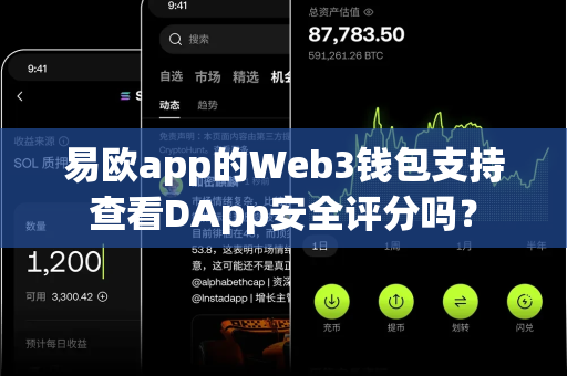 易欧app的Web3钱包支持查看DApp安全评分吗?-第1张图片-易欧app-全球最大的比特币交易所【官方网站】 易欧app的Web3钱包支持查看DApp安全评分吗?-第1张图片-易欧app-全球最大的比特币交易所【官方网站】