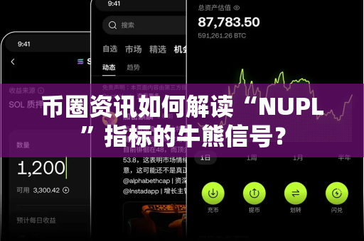 币圈资讯如何解读“NUPL”指标的牛熊信号?-第1张图片-易欧app-全球最大的比特币交易所【官方网站】 币圈资讯如何解读“NUPL”指标的牛熊信号?-第1张图片-易欧app-全球最大的比特币交易所【官方网站】