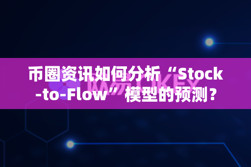 币圈资讯如何分析“Stock-to-Flow”模型的预测?-第1张图片-易欧app-全球最大的比特币交易所【官方网站】 币圈资讯如何分析“Stock-to-Flow”模型的预测?-第1张图片-易欧app-全球最大的比特币交易所【官方网站】
