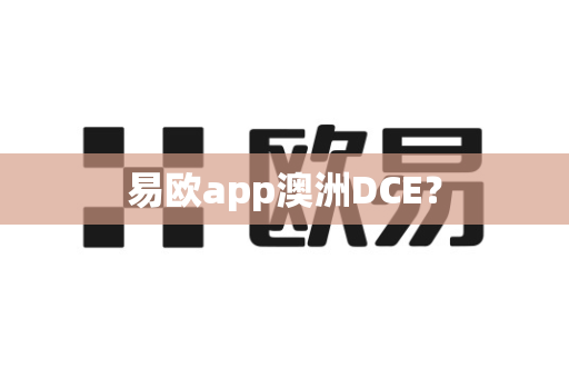 易欧app澳洲DCE?-第1张图片-易欧app-全球最大的比特币交易所【官方网站】 易欧app澳洲DCE?-第1张图片-易欧app-全球最大的比特币交易所【官方网站】