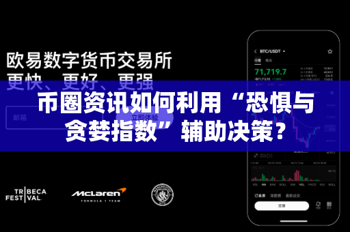 币圈资讯如何利用“恐惧与贪婪指数”辅助决策？-第1张图片-易欧app-全球最大的比特币交易所【官方网站】