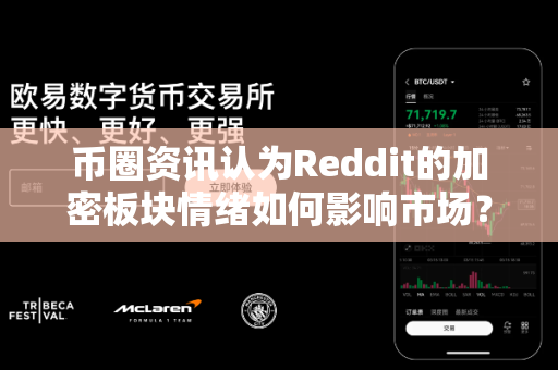 币圈资讯认为Reddit的加密板块情绪如何影响市场?-第1张图片-易欧app-全球最大的比特币交易所【官方网站】 币圈资讯认为Reddit的加密板块情绪如何影响市场?-第1张图片-易欧app-全球最大的比特币交易所【官方网站】