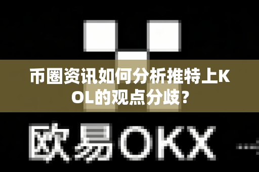 币圈资讯如何分析推特上KOL的观点分歧?-第1张图片-易欧app-全球最大的比特币交易所【官方网站】 币圈资讯如何分析推特上KOL的观点分歧?-第1张图片-易欧app-全球最大的比特币交易所【官方网站】