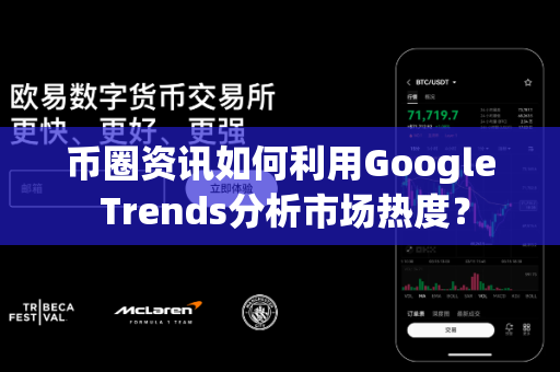 币圈资讯如何利用Google Trends分析市场热度？-第1张图片-易欧app-全球最大的比特币交易所【官方网站】