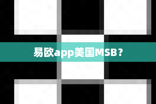 易欧app美国MSB?-第1张图片-易欧app-全球最大的比特币交易所【官方网站】 易欧app美国MSB?-第1张图片-易欧app-全球最大的比特币交易所【官方网站】