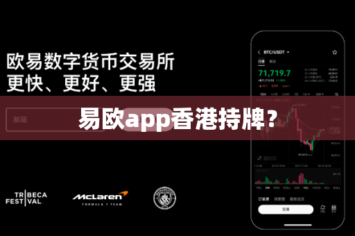 易欧app香港持牌?-第1张图片-易欧app-全球最大的比特币交易所【官方网站】 易欧app香港持牌?-第1张图片-易欧app-全球最大的比特币交易所【官方网站】