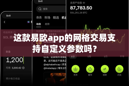 这款易欧app的网格交易支持自定义参数吗?-第1张图片-易欧app-全球最大的比特币交易所【官方网站】 这款易欧app的网格交易支持自定义参数吗?-第1张图片-易欧app-全球最大的比特币交易所【官方网站】