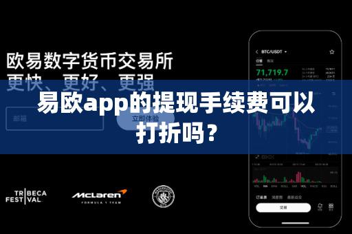 易欧app的提现手续费可以打折吗?-第1张图片-易欧app-全球最大的比特币交易所【官方网站】 易欧app的提现手续费可以打折吗?-第1张图片-易欧app-全球最大的比特币交易所【官方网站】