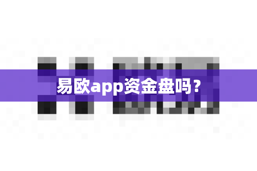 易欧app资金盘吗?-第1张图片-易欧app-全球最大的比特币交易所【官方网站】 易欧app资金盘吗?-第1张图片-易欧app-全球最大的比特币交易所【官方网站】