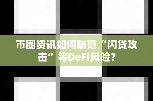 币圈资讯如何防范“闪贷攻击”等DeFi风险?-第1张图片-易欧app-全球最大的比特币交易所【官方网站】 币圈资讯如何防范“闪贷攻击”等DeFi风险?-第1张图片-易欧app-全球最大的比特币交易所【官方网站】