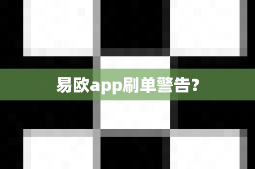 易欧app刷单警告？-第1张图片-易欧app-全球最大的比特币交易所【官方网站】