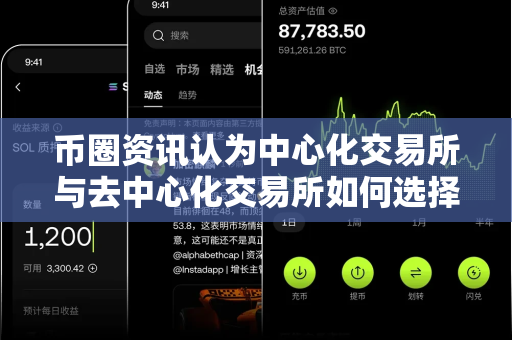 币圈资讯认为中心化交易所与去中心化交易所如何选择?-第1张图片-易欧app-全球最大的比特币交易所【官方网站】 币圈资讯认为中心化交易所与去中心化交易所如何选择?-第1张图片-易欧app-全球最大的比特币交易所【官方网站】