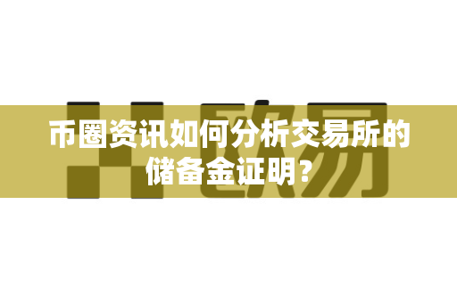 币圈资讯如何分析交易所的储备金证明?-第1张图片-易欧app-全球最大的比特币交易所【官方网站】 币圈资讯如何分析交易所的储备金证明?-第1张图片-易欧app-全球最大的比特币交易所【官方网站】