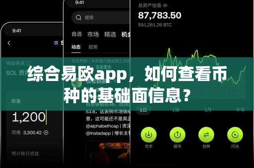 综合易欧app,如何查看币种的基础面信息?-第1张图片-易欧app-全球最大的比特币交易所【官方网站】 综合易欧app,如何查看币种的基础面信息?-第1张图片-易欧app-全球最大的比特币交易所【官方网站】
