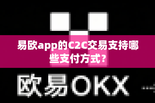 易欧app的C2C交易支持哪些支付方式?-第1张图片-易欧app-全球最大的比特币交易所【官方网站】 易欧app的C2C交易支持哪些支付方式?-第1张图片-易欧app-全球最大的比特币交易所【官方网站】