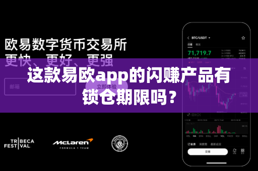 这款易欧app的闪赚产品有锁仓期限吗?-第1张图片-易欧app-全球最大的比特币交易所【官方网站】 这款易欧app的闪赚产品有锁仓期限吗?-第1张图片-易欧app-全球最大的比特币交易所【官方网站】
