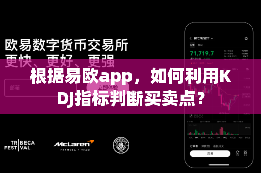 根据易欧app,如何利用KDJ指标判断买卖点?-第1张图片-易欧app-全球最大的比特币交易所【官方网站】 根据易欧app,如何利用KDJ指标判断买卖点?-第1张图片-易欧app-全球最大的比特币交易所【官方网站】
