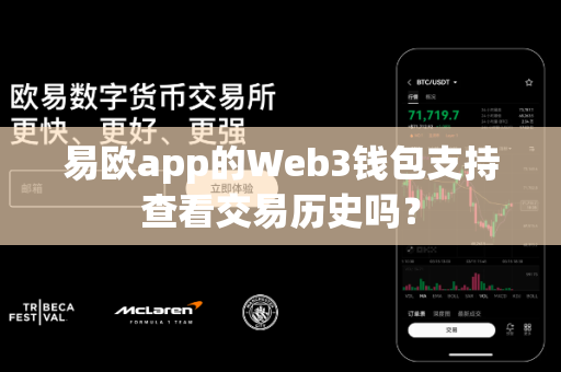 易欧app的Web3钱包支持查看交易历史吗?-第1张图片-易欧app-全球最大的比特币交易所【官方网站】 易欧app的Web3钱包支持查看交易历史吗?-第1张图片-易欧app-全球最大的比特币交易所【官方网站】