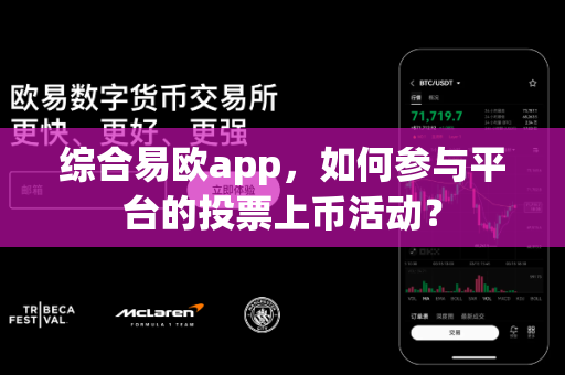 综合易欧app,如何参与平台的投票上币活动?-第1张图片-易欧app-全球最大的比特币交易所【官方网站】 综合易欧app,如何参与平台的投票上币活动?-第1张图片-易欧app-全球最大的比特币交易所【官方网站】