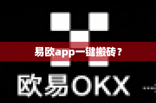 易欧app一键搬砖?-第1张图片-易欧app-全球最大的比特币交易所【官方网站】 易欧app一键搬砖?-第1张图片-易欧app-全球最大的比特币交易所【官方网站】