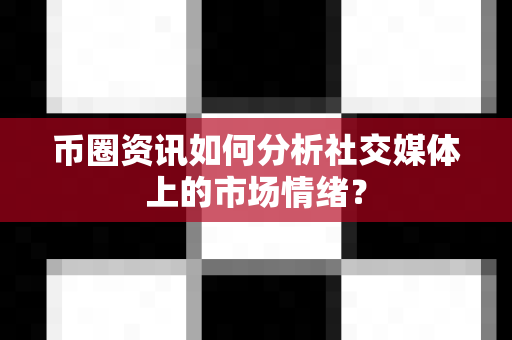 币圈资讯如何分析社交媒体上的市场情绪?-第1张图片-易欧app-全球最大的比特币交易所【官方网站】 币圈资讯如何分析社交媒体上的市场情绪?-第1张图片-易欧app-全球最大的比特币交易所【官方网站】