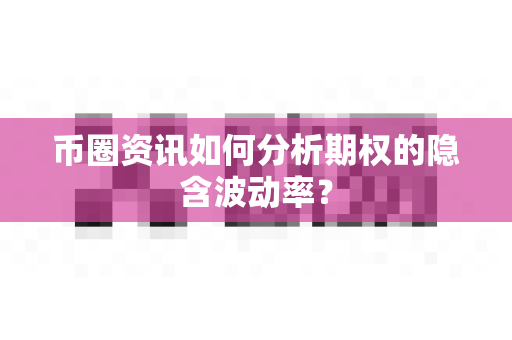 币圈资讯如何分析期权的隐含波动率?-第1张图片-易欧app-全球最大的比特币交易所【官方网站】 币圈资讯如何分析期权的隐含波动率?-第1张图片-易欧app-全球最大的比特币交易所【官方网站】
