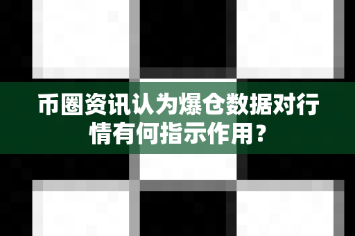 币圈资讯认为爆仓数据对行情有何指示作用?-第1张图片-易欧app-全球最大的比特币交易所【官方网站】 币圈资讯认为爆仓数据对行情有何指示作用?-第1张图片-易欧app-全球最大的比特币交易所【官方网站】