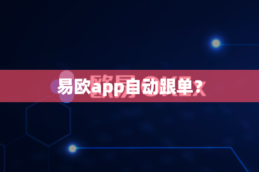 易欧app自动跟单?-第1张图片-易欧app-全球最大的比特币交易所【官方网站】 易欧app自动跟单?-第1张图片-易欧app-全球最大的比特币交易所【官方网站】