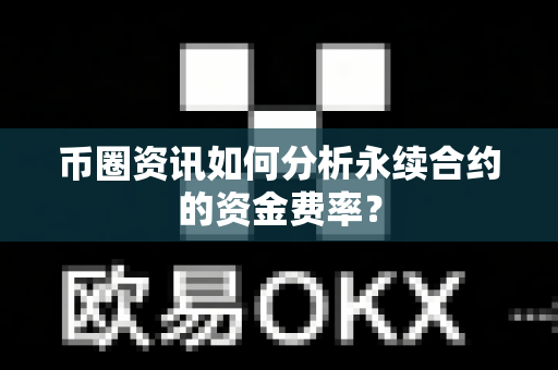 币圈资讯如何分析永续合约的资金费率?-第1张图片-易欧app-全球最大的比特币交易所【官方网站】 币圈资讯如何分析永续合约的资金费率?-第1张图片-易欧app-全球最大的比特币交易所【官方网站】