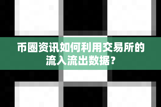 币圈资讯如何利用交易所的流入流出数据?-第1张图片-易欧app-全球最大的比特币交易所【官方网站】 币圈资讯如何利用交易所的流入流出数据?-第1张图片-易欧app-全球最大的比特币交易所【官方网站】