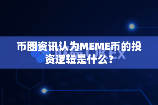 币圈资讯认为MEME币的投资逻辑是什么?-第1张图片-易欧app-全球最大的比特币交易所【官方网站】 币圈资讯认为MEME币的投资逻辑是什么?-第1张图片-易欧app-全球最大的比特币交易所【官方网站】