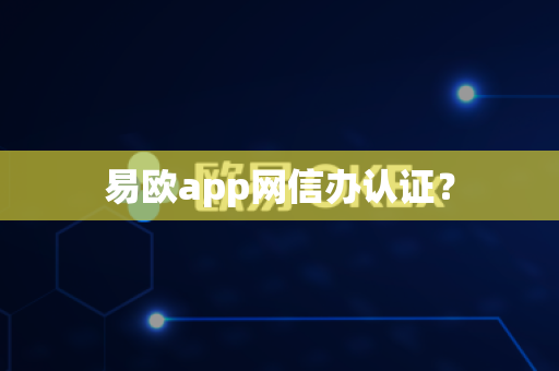易欧app网信办认证?-第1张图片-易欧app-全球最大的比特币交易所【官方网站】 易欧app网信办认证?-第1张图片-易欧app-全球最大的比特币交易所【官方网站】