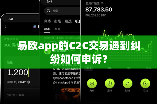 易欧app的C2C交易遇到纠纷如何申诉?-第1张图片-易欧app-全球最大的比特币交易所【官方网站】 易欧app的C2C交易遇到纠纷如何申诉?-第1张图片-易欧app-全球最大的比特币交易所【官方网站】