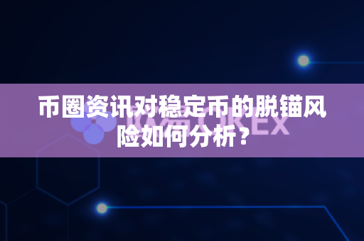 币圈资讯对稳定币的脱锚风险如何分析?-第1张图片-易欧app-全球最大的比特币交易所【官方网站】 币圈资讯对稳定币的脱锚风险如何分析?-第1张图片-易欧app-全球最大的比特币交易所【官方网站】