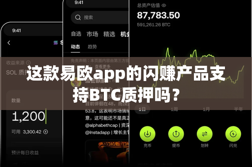 这款易欧app的闪赚产品支持BTC质押吗?-第1张图片-易欧app-全球最大的比特币交易所【官方网站】 这款易欧app的闪赚产品支持BTC质押吗?-第1张图片-易欧app-全球最大的比特币交易所【官方网站】