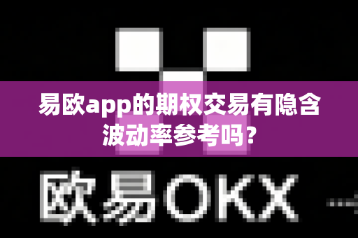易欧app的期权交易有隐含波动率参考吗？-第1张图片-易欧app-全球最大的比特币交易所【官方网站】