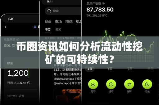 币圈资讯如何分析流动性挖矿的可持续性？-第1张图片-易欧app-全球最大的比特币交易所【官方网站】