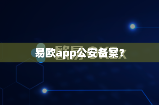 易欧app公安备案?-第1张图片-易欧app-全球最大的比特币交易所【官方网站】 易欧app公安备案?-第1张图片-易欧app-全球最大的比特币交易所【官方网站】