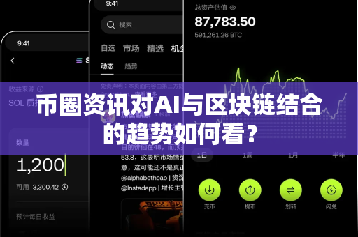 币圈资讯对AI与区块链结合的趋势如何看?-第1张图片-易欧app-全球最大的比特币交易所【官方网站】 币圈资讯对AI与区块链结合的趋势如何看?-第1张图片-易欧app-全球最大的比特币交易所【官方网站】